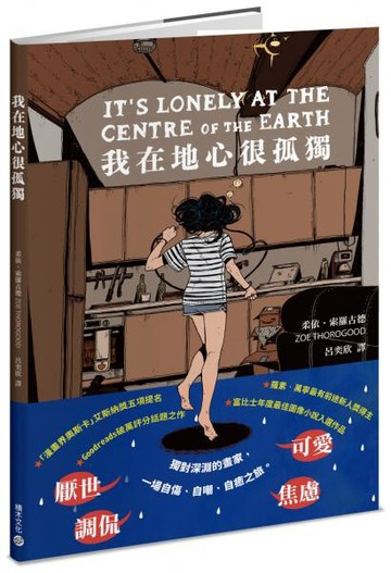 我在地心很孤獨【憂鬱者的無聲吶喊，榮獲漫畫界奧斯卡五項大獎提名】【城邦讀書花園】