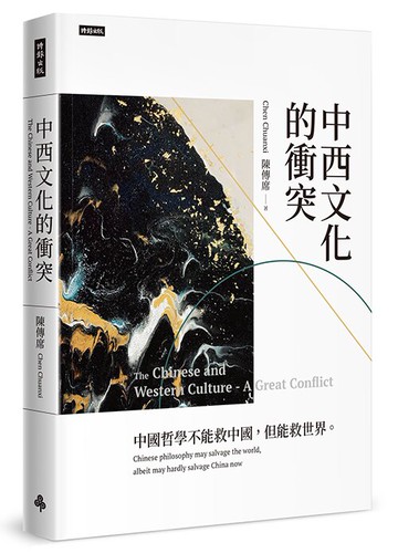 中西文化的衝突（精裝本）/陳傳席