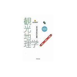 観光地理学　観光地域の形成と課題   山村順次／編著