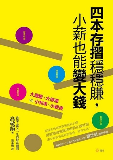 四本存摺穩穩賺，小薪也能變大錢【二手書_良好】TAAZE讀冊生活
