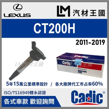 【LM汽材王國】考耳 CT200H 2011-2019年 考爾 高壓線圈 點火線圈 LEXUS 凌志 CADIC