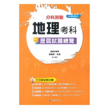 鴻漸高中分科測驗歷屆試題總覽地理考科