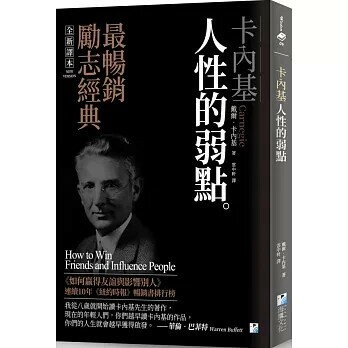 卡內基：人性的弱點 (1版) 戴爾.卡內基作; 雲中軒譯 2021 海鷹