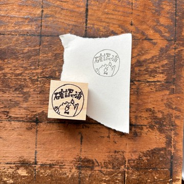 【線上限定・數量限定 印章】muu 醬 - 確認済 | Spica 小庭手作