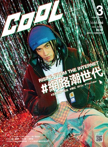【電子書】流行酷報 COOL （247）2018-3月號