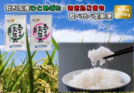 《定期便》 10kg (5kg袋小分け) ×3回 令和5年産 あきたこまち ひとめぼれ 土作り実証米 食べ比べ 合計30kg 秋田県産