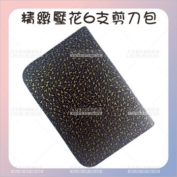 精華時代精緻壓花6支剪刀包(02-205)-單入[97747] 剪刀皮包 美髮剪刀包 美髮包 沙龍包