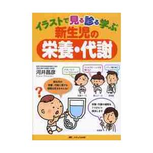 イラストで見る診る学ぶ新生児の栄養・代謝