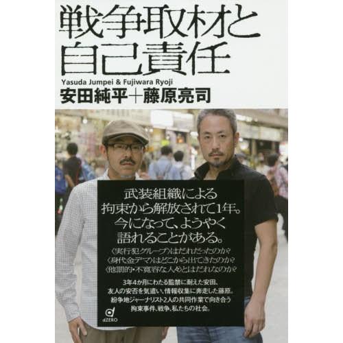 戦争取材と自己責任 Book