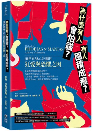 為什麼有人會怕貓？有人囤積成癮？讓世界身心失調的狂愛與恐懼之因【城邦讀書花園】