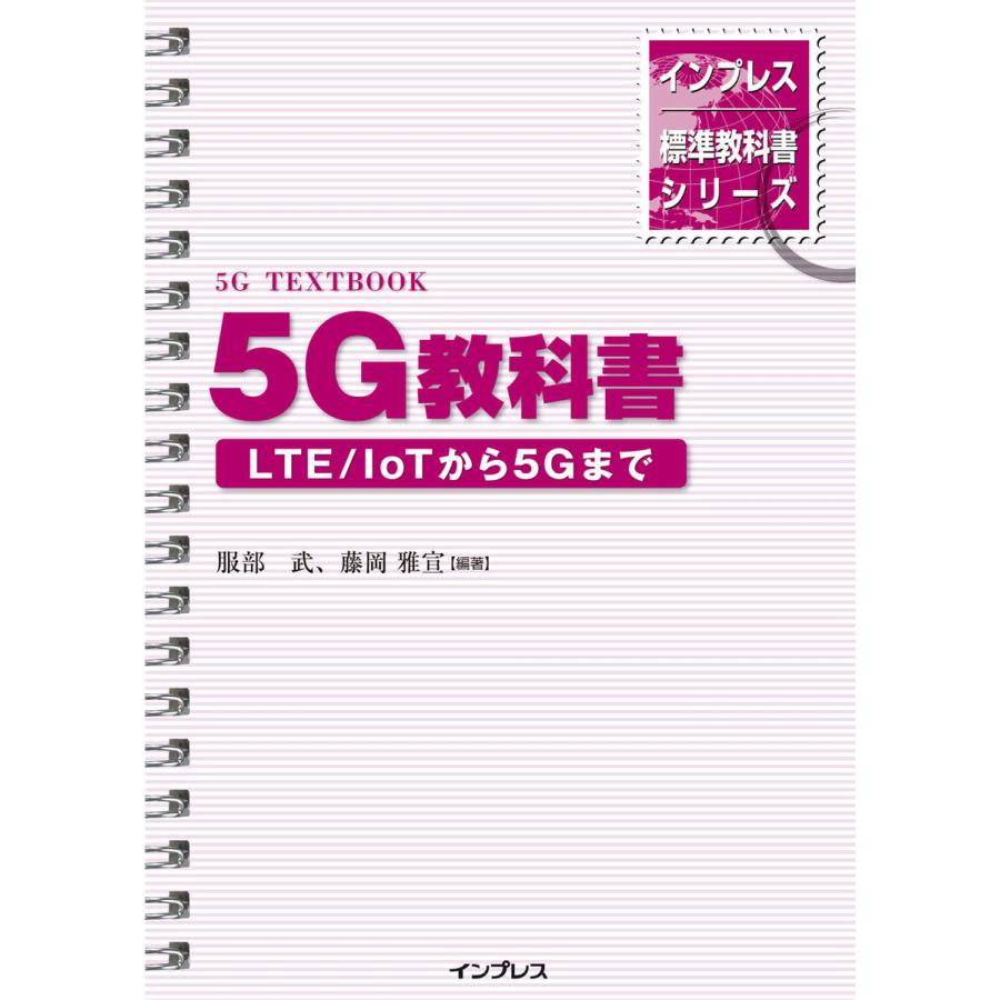 impress 5G教科書 LTE IoTから5Gまで インプレス標準教科書シリーズ 服部武 ,藤岡雅宣