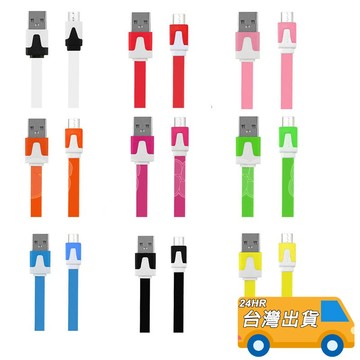 現貨 Micro 充電線 USB傳輸線 手機充電 充電器 數據線 資料傳輸 線控扁線 手機線 三星 HTC SONY Q
