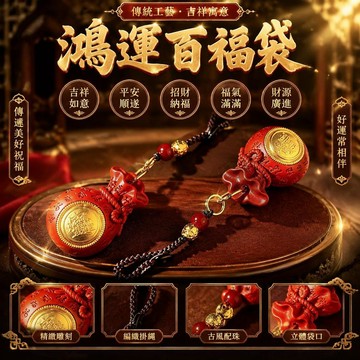 爆款免運🔥嚴選🔥鴻運百福袋鑰匙扣吉祥如意平安順遂招財福袋掛件國風隨身吊飾汽車鑰匙圈包包掛飾祈福小禮物