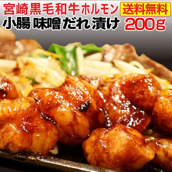 黒毛和牛 ホルモン 小腸 味噌だれ漬け 200g 宮崎県産 送料無料 おつまみ おかず クール便