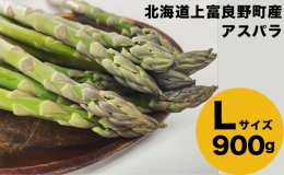 北海道 上富良野産 アスパラガス Lサイズ 900g アスパラ 上富良野町 令和6年発送 先行受付 野菜 やさい