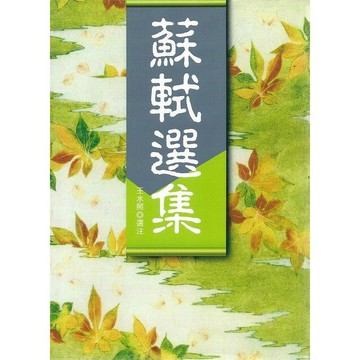 <麗文校園購>蘇軾選集  王水照 9789577390172