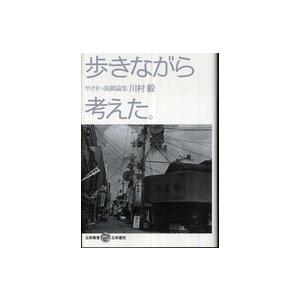 歩きながら考えた やさしい演劇論集