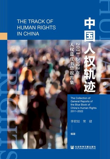 【電子書】中国人权轨迹：2011-2022年人权蓝皮书总报告集