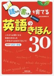 読む力・書く力を育てる英語のきほん30 [本]