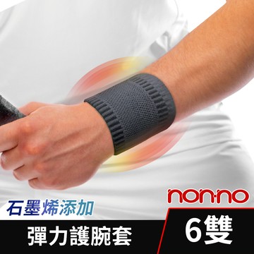 【Non-no 儂儂】台灣製 石墨烯健康護腕 6件組