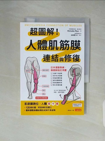 【書寶二手書T1／保健_XU2】超圖解！人體肌筋膜連結與修復_Kimata Ryo, 黃筱涵