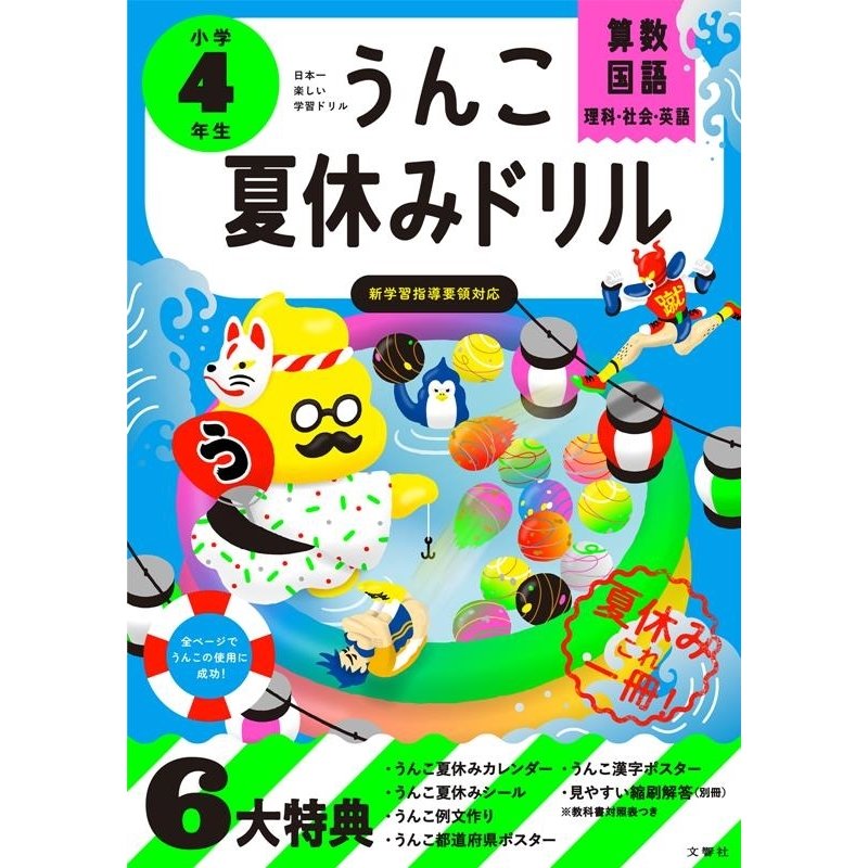 文響社 うんこ夏休みドリル 算数・国語・理科・社会・英語 小学4年生