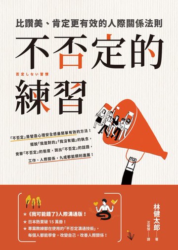 【電子書】不否定的練習：比讚美、肯定更有效的人際關係法則