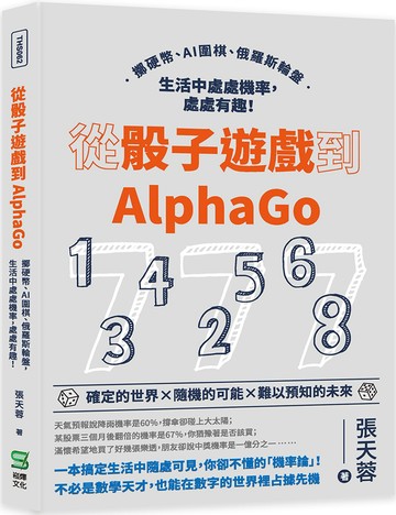 從骰子遊戲到AlphaGo：擲硬幣、AI圍棋、俄羅斯輪盤，生活中處處機率，處處有趣！