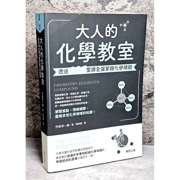 ➤〔特價出清〕書況好➤原價500元 大人的化學教室：透過135堂課全盤掌握化學精髓