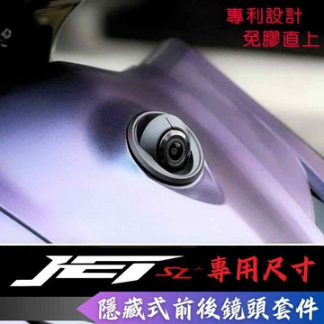 【現貨秒發】JET SL+ Super C / SL / SR 專用 隱藏式 前+後鏡頭安裝套件 行車紀錄器 小蜂鷹
