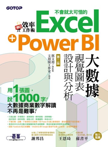 【電子書】翻倍效率工作術 - 不會就太可惜的Excel+Power BI大數據視覺圖表設計與分析(第二版)