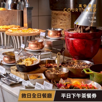 【台北六福萬怡酒店】敘日全日餐廳 平日下午茶吃到飽(假日每張+100) 享樂券