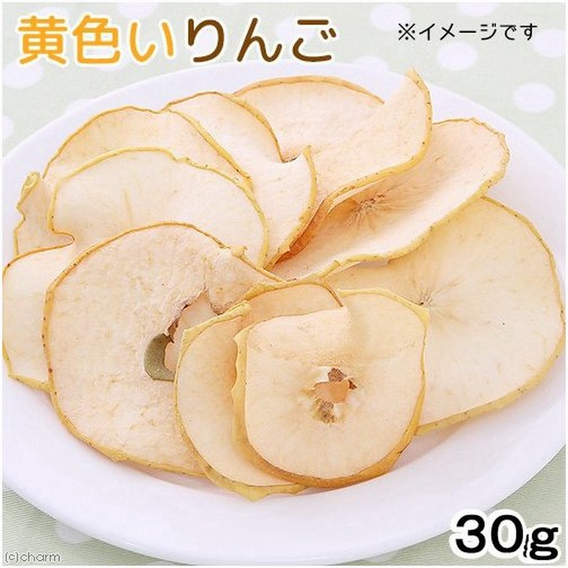 国産 黄色いりんご ３０ｇ １５ｇ ２袋 ドライフルーツ 無添加 無着色 通販 Lineポイント最大0 5 Get Lineショッピング