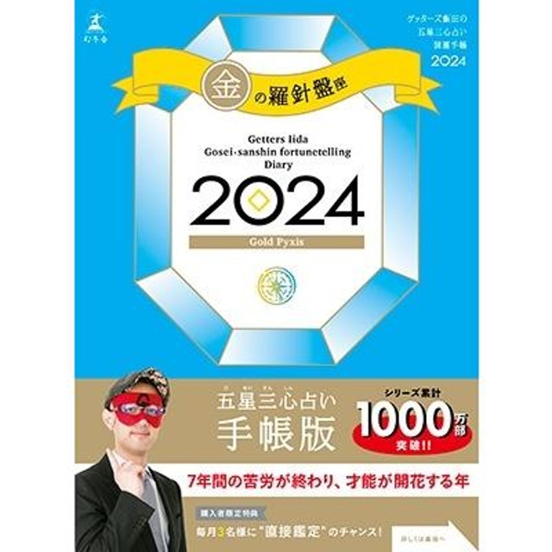 ゲッターズ飯田の五星三心占い 2024 銀のカメレオン座 - 趣味