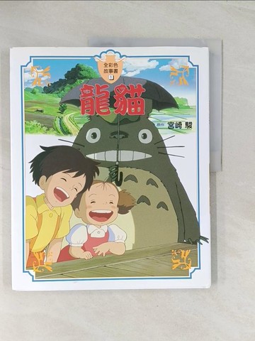 【書寶二手書T1／少年童書_R4Y】龍貓_KUMAKO, 宮崎駿