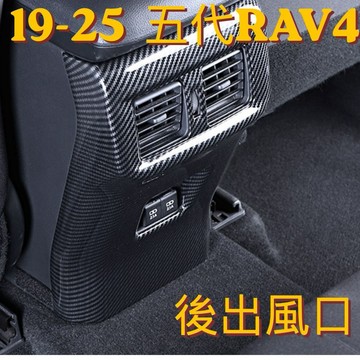 適用於五代 RAV4 後出風口碳纖維紋路飾板 Toyota 水轉印 卡夢內裝 改裝 防刮 耐磨 運動化
