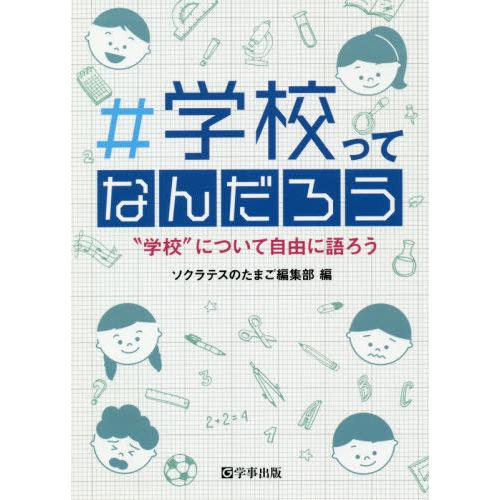 学校ってなんだろう 学校 について自由に語ろう