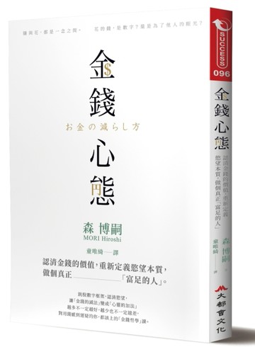 金錢心態：認清金錢的價值，重新定義慾望本質，做個真正「富足的人」[二手書_良好]