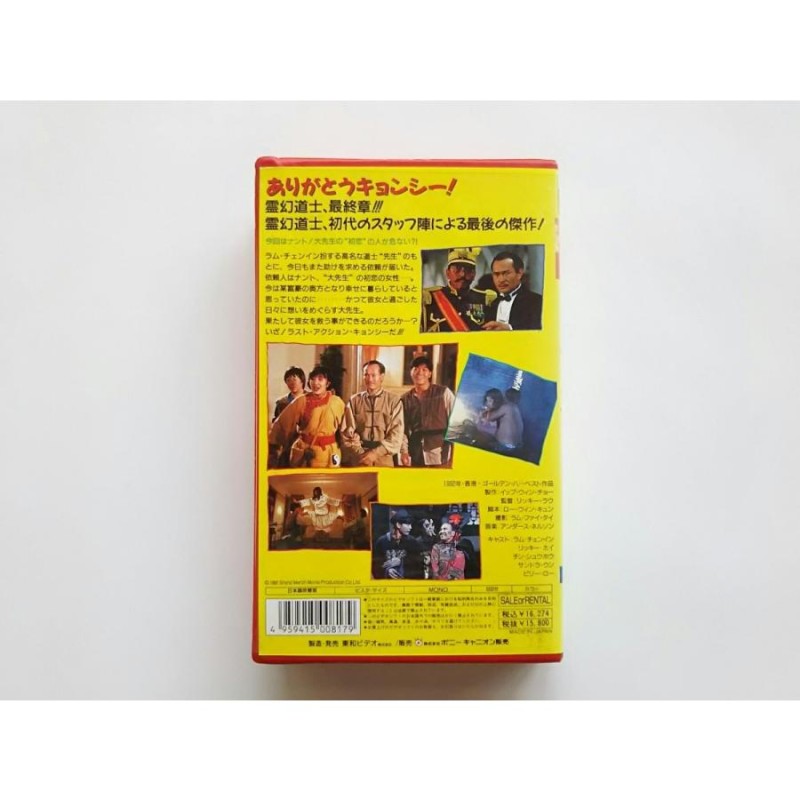 USED品/中古品) 廃盤 霊幻道士7 VHS ラスト アクション キョンシー 