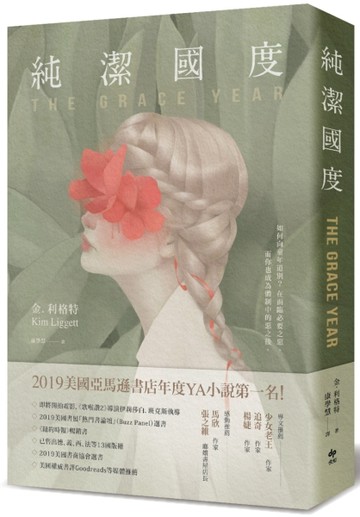 純潔國度：亞馬遜書店年度YA小說第一名！[二手書_良好]