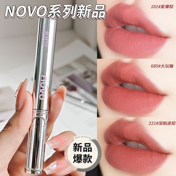 ✨臺灣出貨✨【48小時內發貨】NOVO潤脣膏細管口紅絨霧啞光霧面絲絨顯白補水潤脣膏不易脫妝