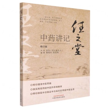 任之堂中藥講記(修訂版)丨天龍圖書簡體字專賣店丨9787513260084 (tl2522)