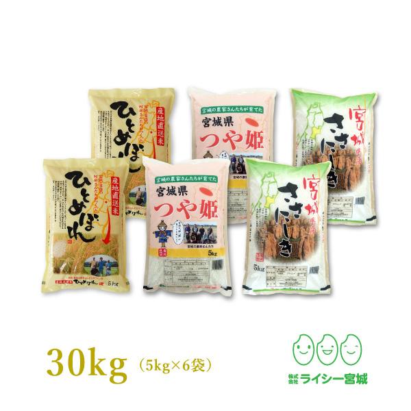 新米 米 3品目 食べ比べ 30kg 令和5年産 小分け 宮城県産 送料無料 精白米 ひとめぼれ つや姫 ササニシキ 各5kg×2袋が各3種