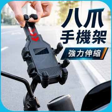 「台灣現貨」八爪手機架、機車用手機支架、倒勾全包覆防震手機支架、自行車手機架、摩托車手機支架、機車導航支架、外送支架