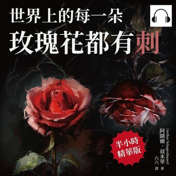 【有聲書】世界上的每一朵玫瑰花都有刺：要麼庸俗，要麼孤獨！叔本華說人生就是痛苦