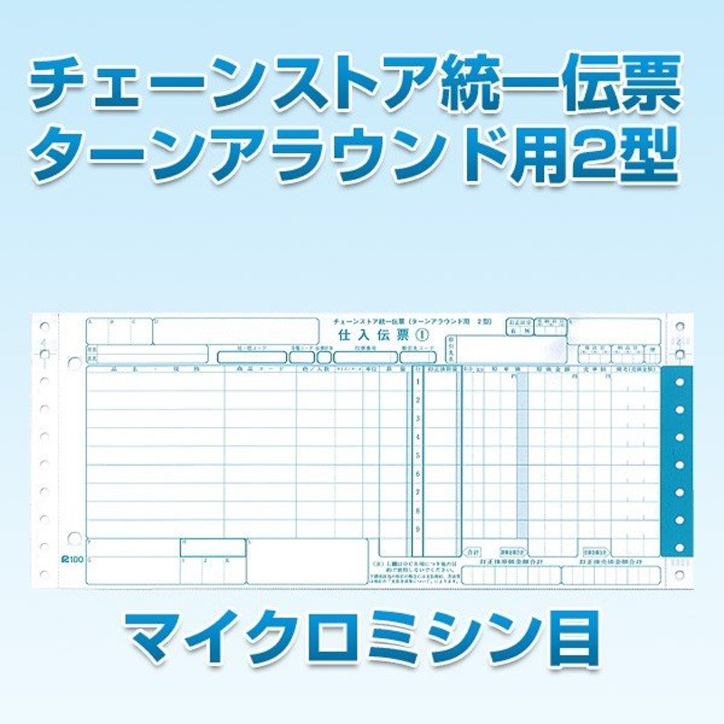 トッパンエッジ チェーンストア統一伝票 仕入 ターンアラウンド２型