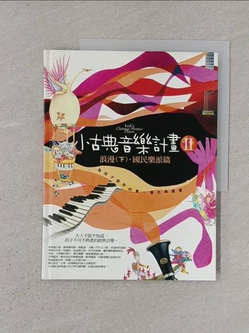 【書寶二手書T1／音樂_YS1】小古典音樂計畫2：浪漫樂派(下)_許麗雯
