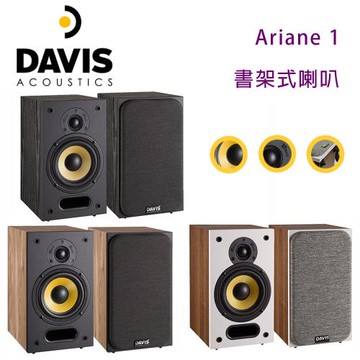 法國 Davis Acoustics Ariane 1 書架式喇叭/對