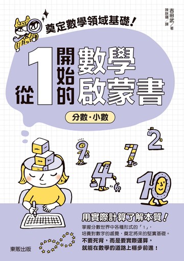 奠定數學領域基礎！從1開始的數學啟蒙書：分數‧小數
