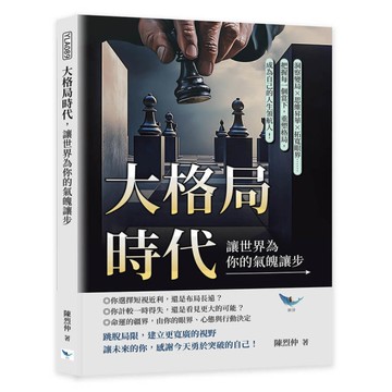 大格局時代，讓世界為你的氣魄讓步：洞察變局×思維昇華×拓寬眼界……把握每一個當下